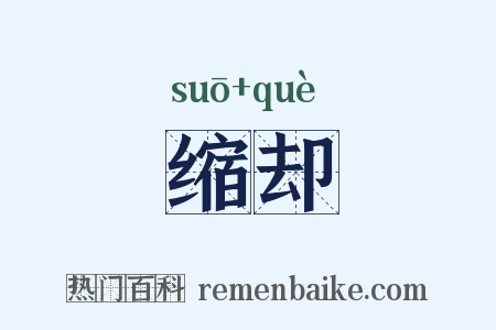 缩却是什么意思的图片